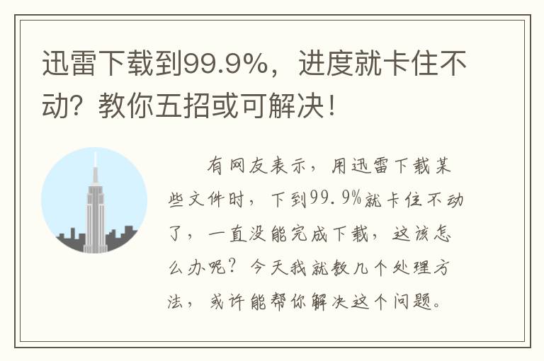 迅雷下载到99.9%，进度就卡住不动？教你五招或可解决！