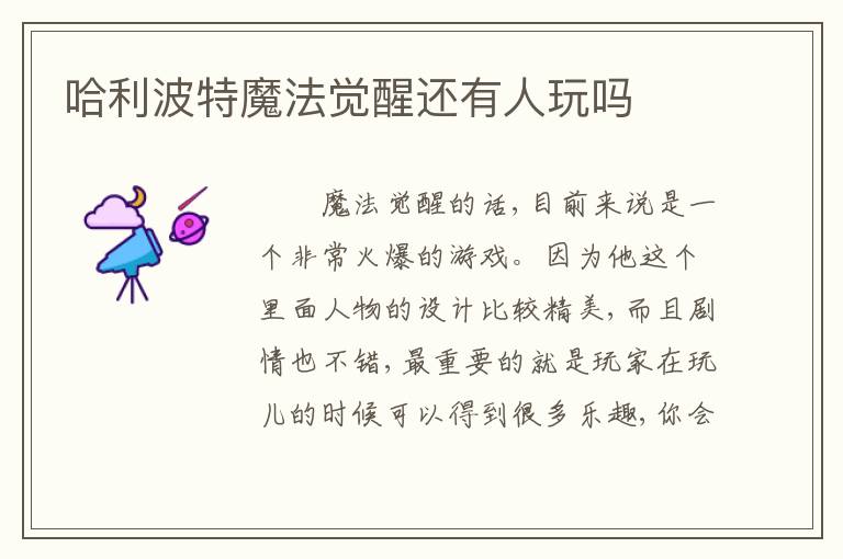 哈利波特魔法觉醒还有人玩吗
