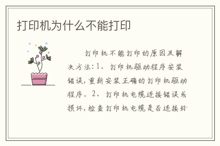 打印机为什么不能打印
