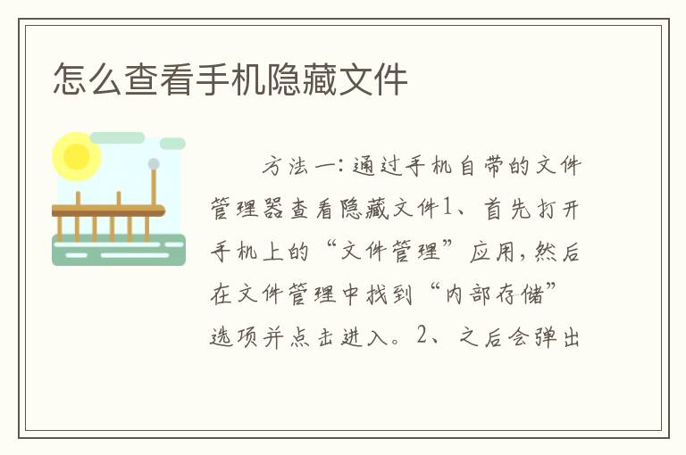 怎么查看手机隐藏文件