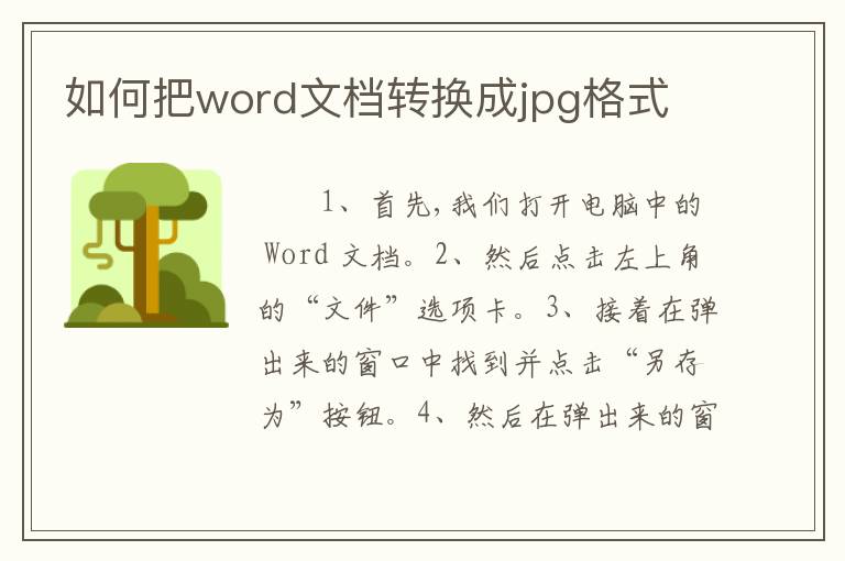 如何把word文档转换成jpg格式