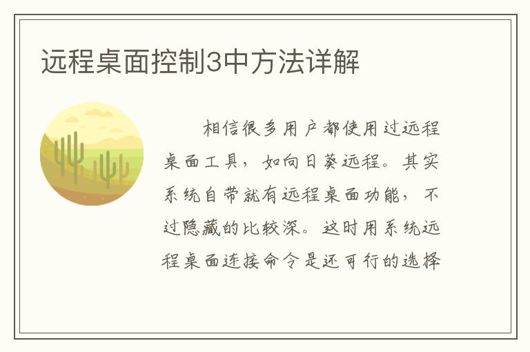 远程桌面控制3中方法详解