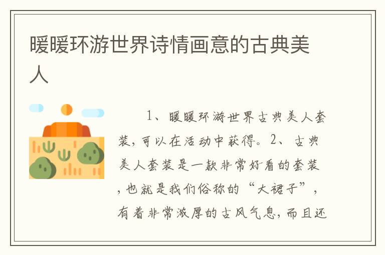 暖暖环游世界诗情画意的古典美人