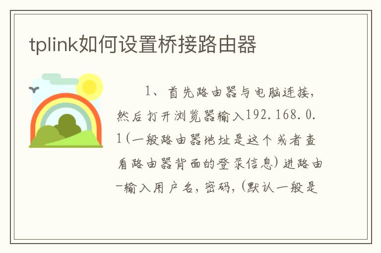 tplink如何设置桥接路由器