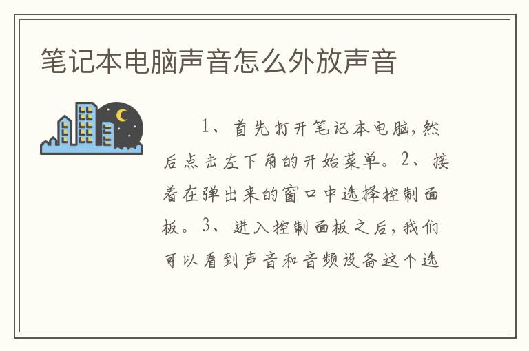 笔记本电脑声音怎么外放声音