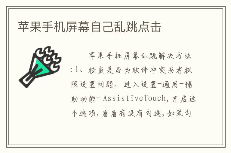 苹果手机屏幕自己乱跳点击