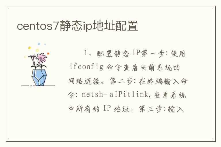 centos7静态ip地址配置