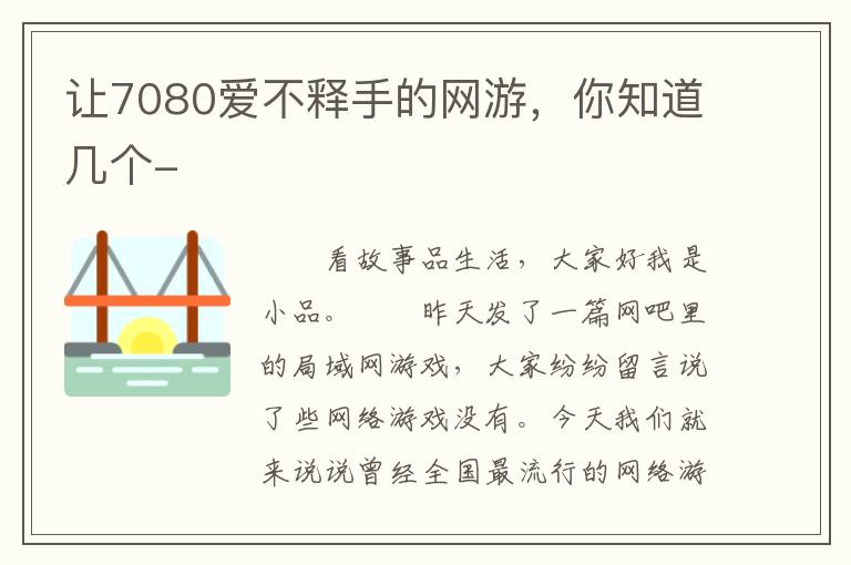 让7080爱不释手的网游，你知道几个-