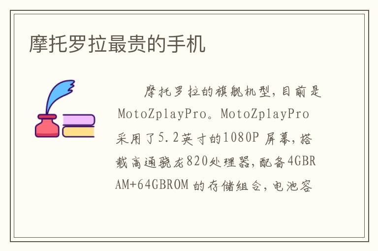 摩托罗拉最贵的手机