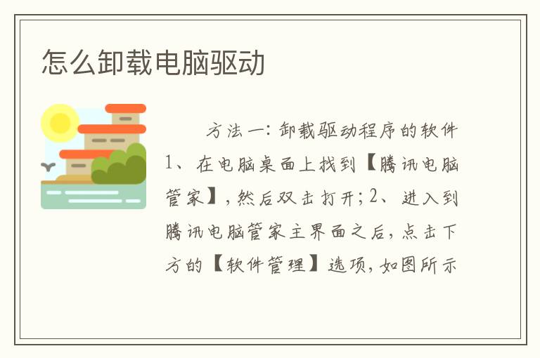 怎么卸载电脑驱动