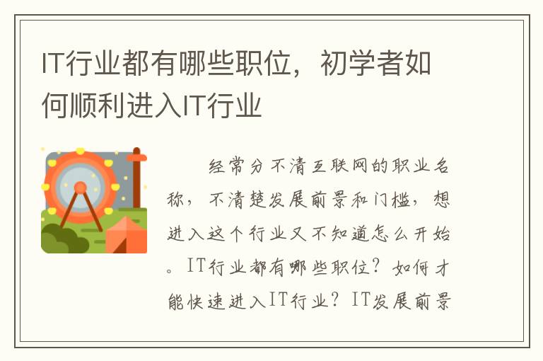 IT行业都有哪些职位，初学者如何顺利进入IT行业