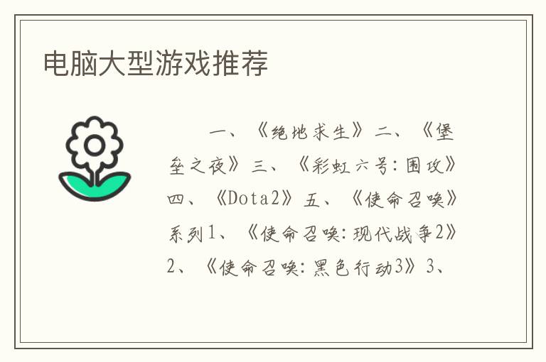 电脑大型游戏推荐