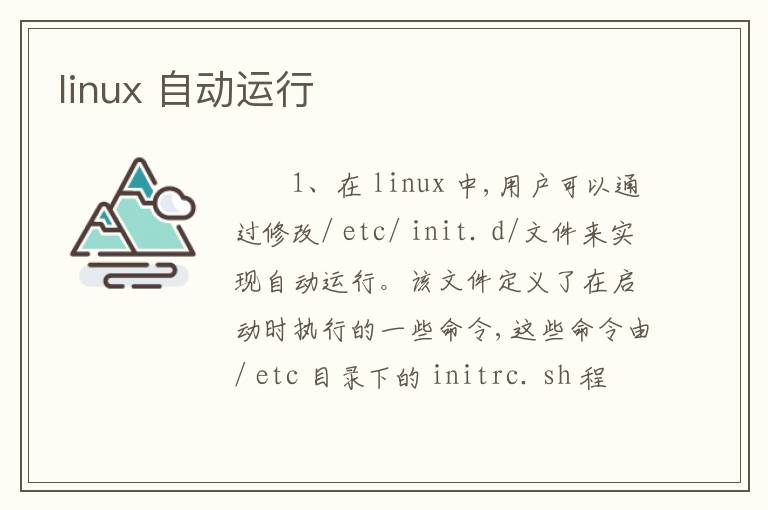 linux 自动运行