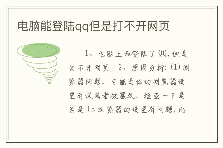 电脑能登陆qq但是打不开网页