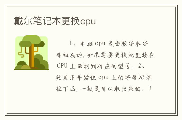 戴尔笔记本更换cpu