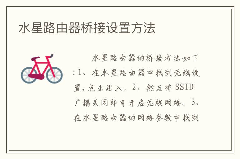 水星路由器桥接设置方法